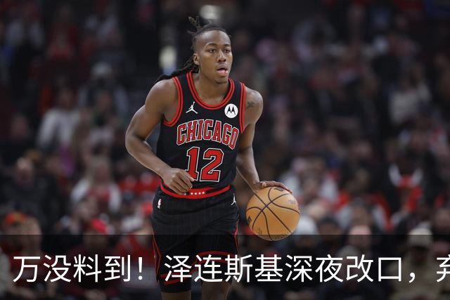 万没料到！泽连斯基深夜改口，弃北约换领土，西方都看懵了！