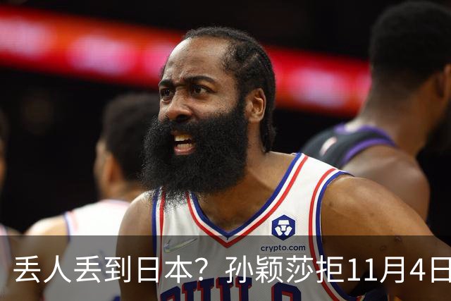 丢人丢到日本？孙颖莎拒11月4日生日应援，日媒夸，部分中国球迷辱骂抹黑