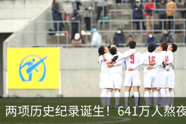 两项历史纪录诞生！641万人熬夜观战，NBA热度彻底回来了