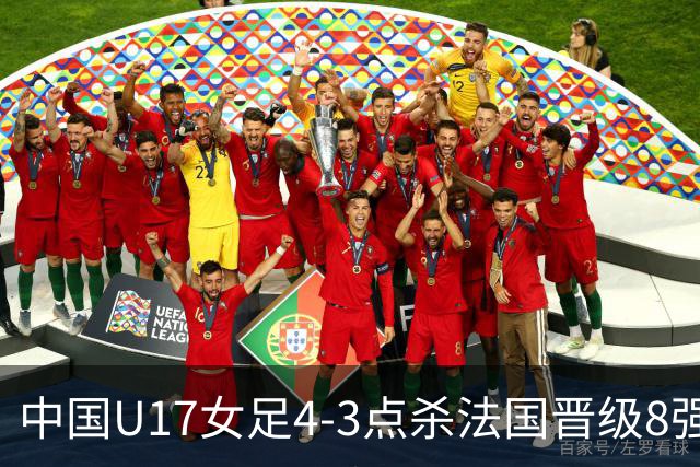 中国U17女足4-3点杀法国晋级8强，牛子琪两度扑点+屡献神扑