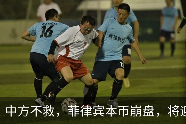 中方不救，菲律宾本币崩盘，将迎来一波涨价热潮，马科斯自食其果