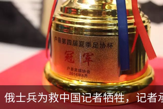俄士兵为救中国记者牺牲，记者承诺照顾其妻儿，如今啥样了？
