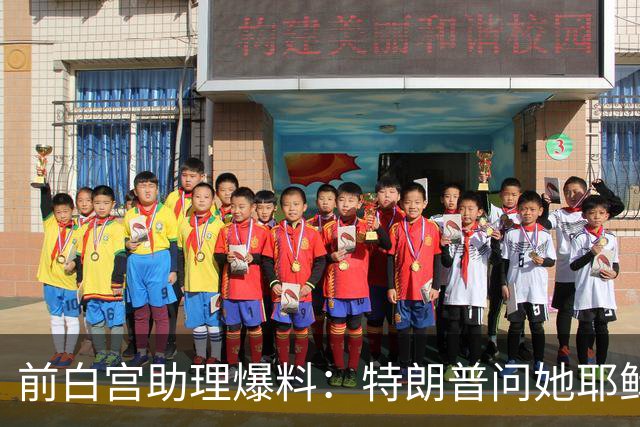 前白宫助理爆料：特朗普问她耶稣名字里的H是不是Horatio