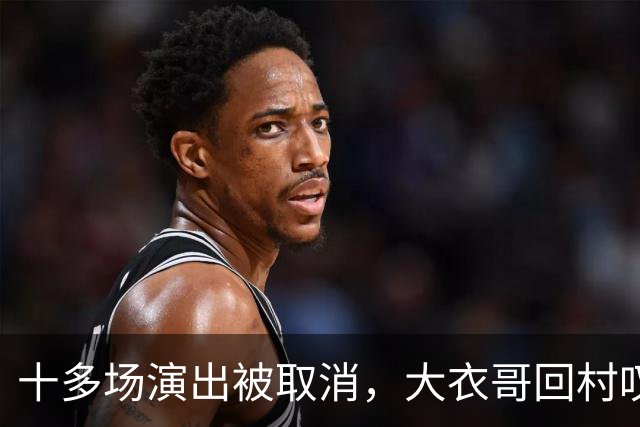 十多场演出被取消，大衣哥回村叹了句实在话：27岁儿子没工作，有时候还得爹妈接济