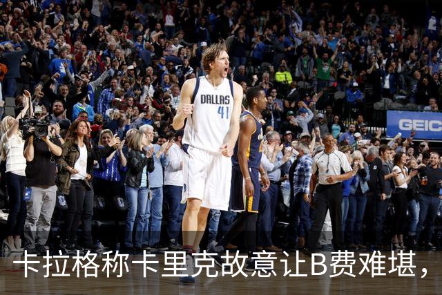 卡拉格称卡里克故意让B费难堪，曼联主帅回应换人决定
