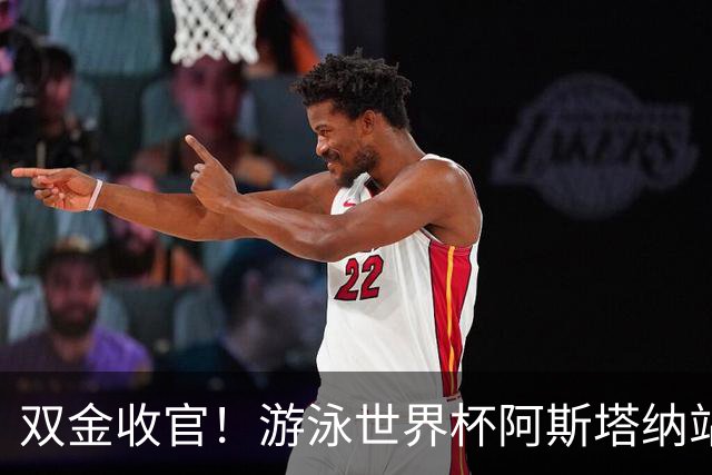 双金收官！游泳世界杯阿斯塔纳站常墨涵周鑫垟齐登台