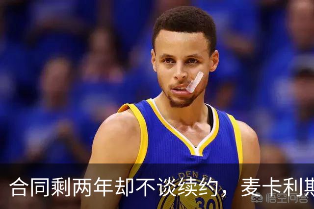 合同剩两年却不谈续约，麦卡利斯特坦言“很难过”
