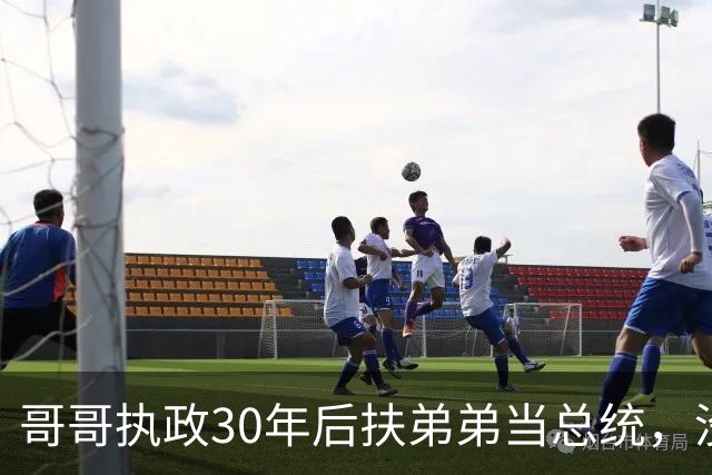 哥哥执政30年后扶弟弟当总统,没想到5年后弟弟竟亲自下令抓捕哥哥!