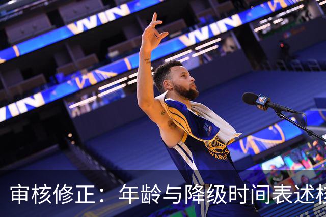 审核修正：年龄与降级时间表述核对