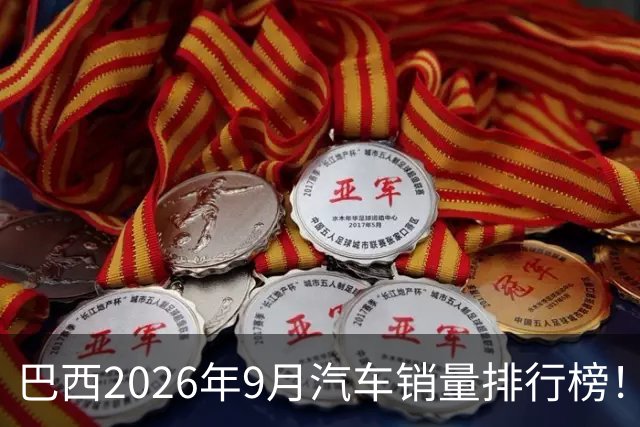巴西2026年9月汽车销量排行榜！比亚迪环比略微下滑，销量22254辆；奇瑞销量15419辆；长城销量8964辆！