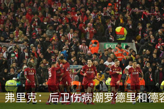 弗里克：后卫伤病潮罗德里和德容能顶上 拉菲尼亚已可以首发
