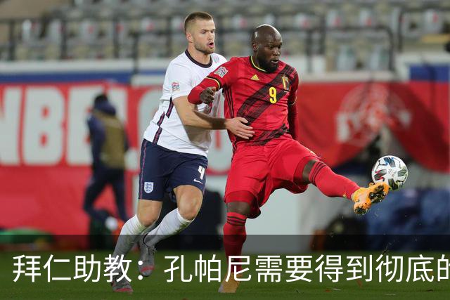 拜仁助教：孔帕尼需要得到彻底的休息，不确定他明天能否到场