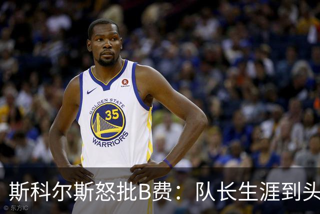 斯科尔斯怒批B费：队长生涯到头了，去沙特让路吧