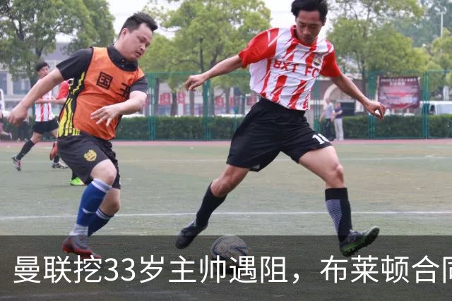 曼联挖33岁主帅遇阻，布莱顿合同锁到2029年