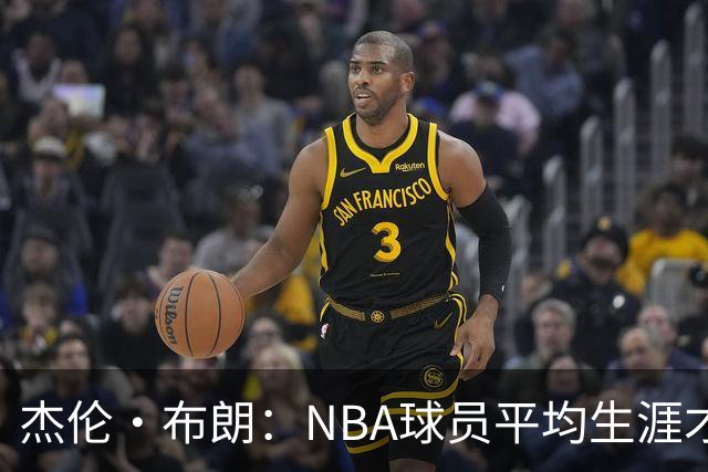 杰伦·布朗：NBA球员平均生涯才4年多 我能征战10个赛季已很幸运