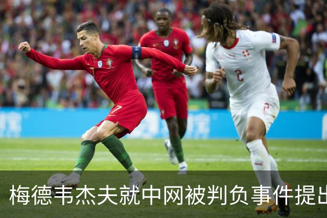 梅德韦杰夫就中网被判负事件提出上诉：声称自己完全没想碰任何人