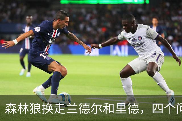 森林狼换走兰德尔和里德，四个问题决定他们能否挑战雷霆马刺