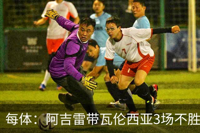 每体：阿吉雷带瓦伦西亚3场不胜，此前4次西甲带队均慢热反弹