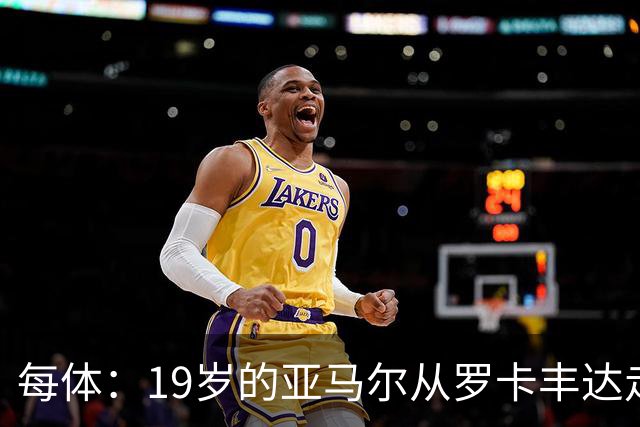 每体：19岁的亚马尔从罗卡丰达走到金球奖门口