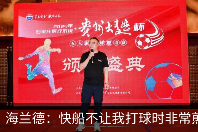 海兰德：快船不让我打球时非常煎熬 塔克一直鼓励我别放弃