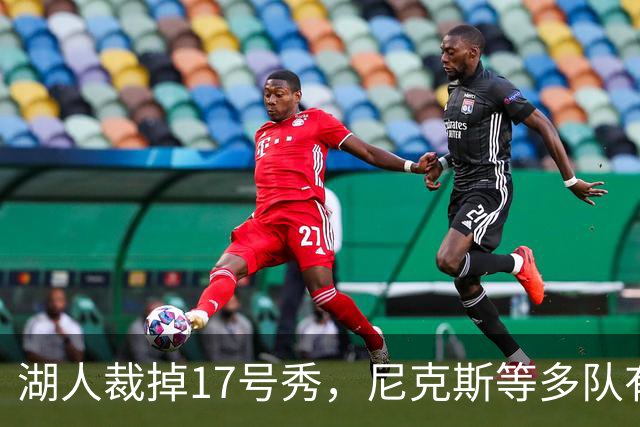 湖人裁掉17号秀，尼克斯等多队有意捡漏