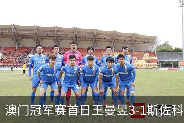 澳门冠军赛首日王曼昱3-1斯佐科斯 赢新周期首秀
