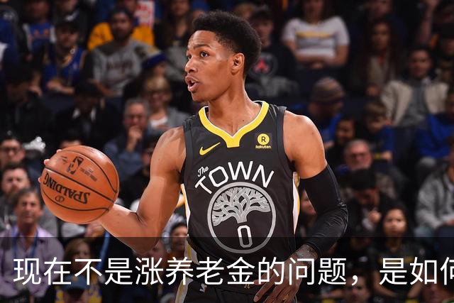 现在不是涨养老金的问题，是如何解决10年过渡期遗留的不公平问题