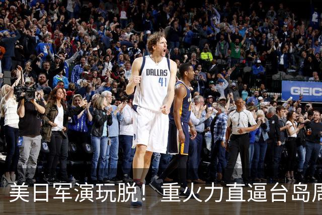 美日军演玩脱！重火力直逼台岛周边，中方反手布下天罗地网