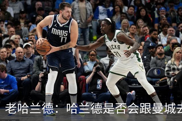 老哈兰德：哈兰德是否会跟曼城去踢次级联赛？我们先等上诉结果