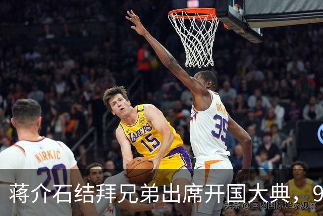 蒋介石结拜兄弟出席开国大典，9年后毛主席下令立即将他逮捕！