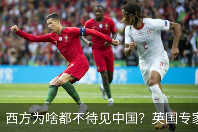 西方为啥都不待见中国？英国专家一句话戳破：中国有个“老毛病”