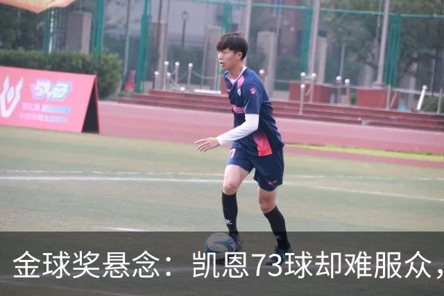 金球奖悬念：凯恩73球却难服众，梅西C罗时代真结束了？