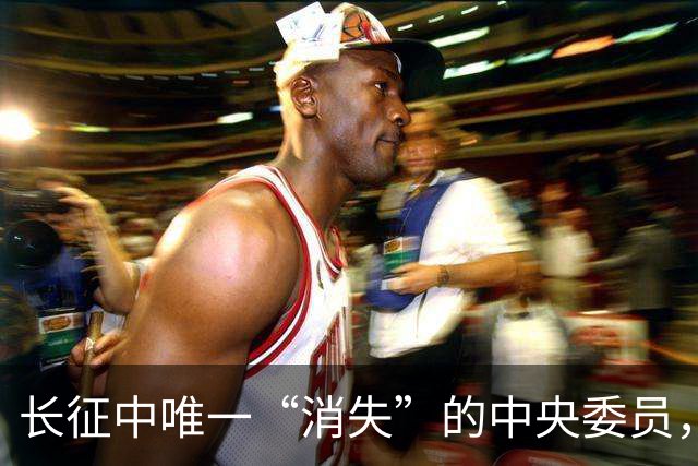 长征中唯一“消失”的中央委员，不是逃兵，是去干一件天大的事