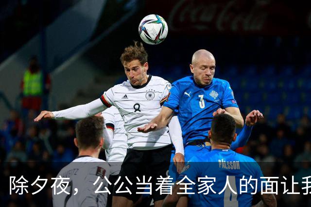 除夕夜，公公当着全家人的面让我滚，我平静地打车回了娘家，他们不知道的是，一场针对悄然展开