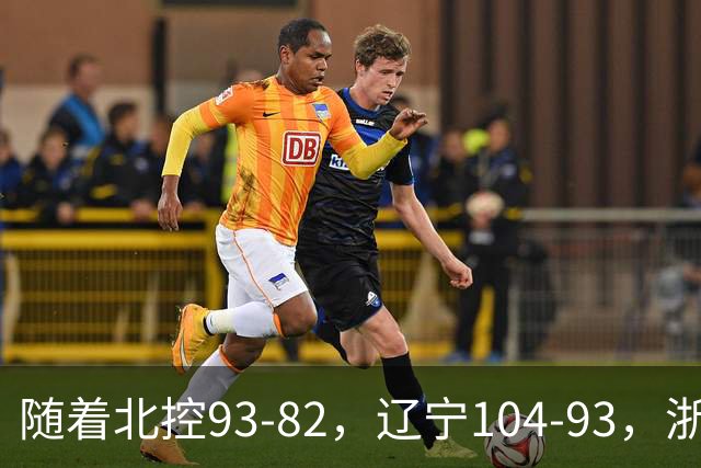 随着北控93-82,辽宁104-93,浙江88-80青岛,CBA最新积分榜出炉
