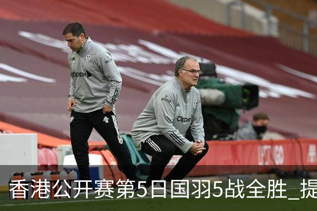 香港公开赛第5日国羽5战全胜 提前包揽混双冠亚军