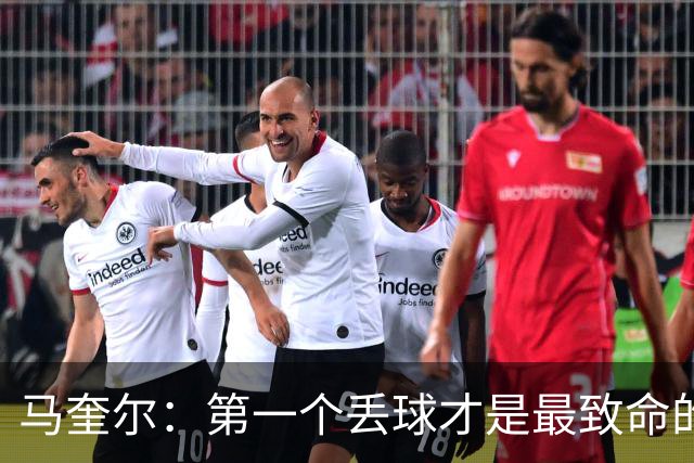 马奎尔：第一个丢球才是最致命的，我们定位球防守完全不及格