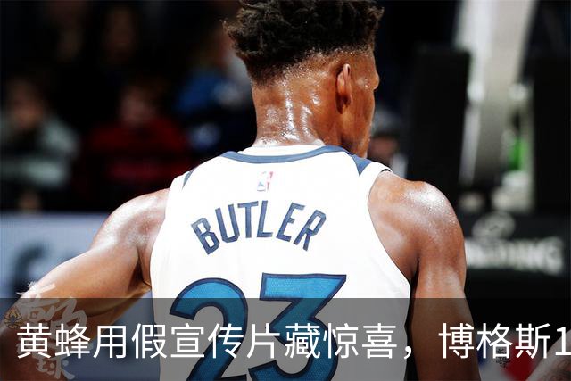 黄蜂用假宣传片藏惊喜，博格斯1号球衣2027年升空