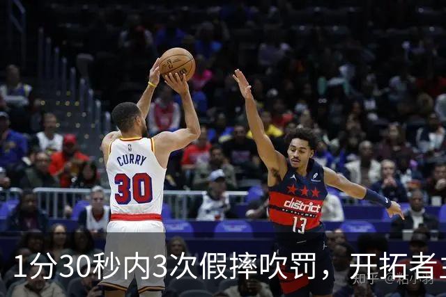 1分30秒内3次假摔吹罚，开拓者主帅：去年2000场才27次