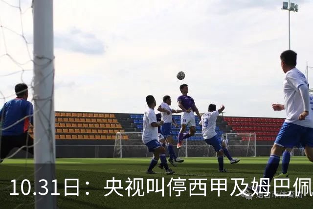 10.31日：央视叫停西甲及姆巴佩赛事播出，致函要求道歉，特巴斯谴责其不代表西甲