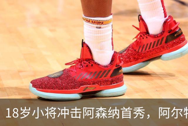 18岁小将冲击阿森纳首秀，阿尔特塔：对他寄予厚望