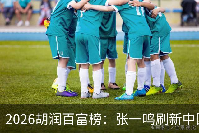 2026胡润百富榜：张一鸣刷新中国首富财富纪录！佛山21人上榜