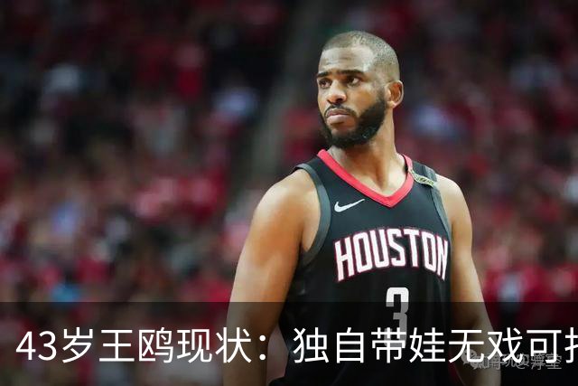 43岁王鸥现状：独自带娃无戏可拍，走进直播间卖口红，一句"最怕弹幕说没戏拍"让评论区吵翻