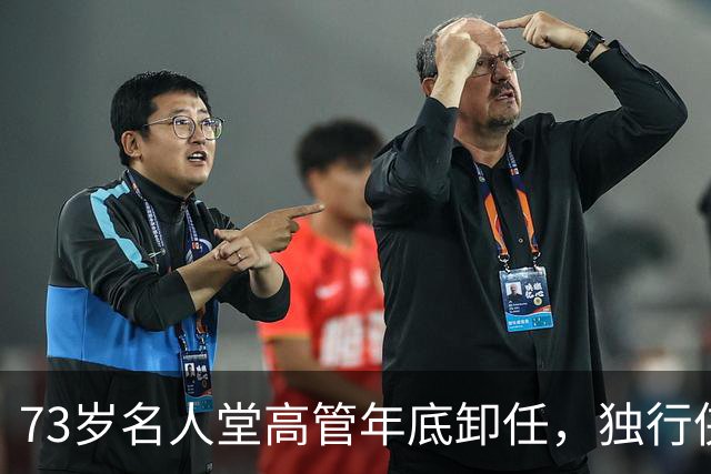 73岁名人堂高管年底卸任，独行侠CEO换人