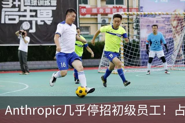 Anthropic几乎停招初级员工！占比一年半骤降33%：Agent工时已是员工6倍
