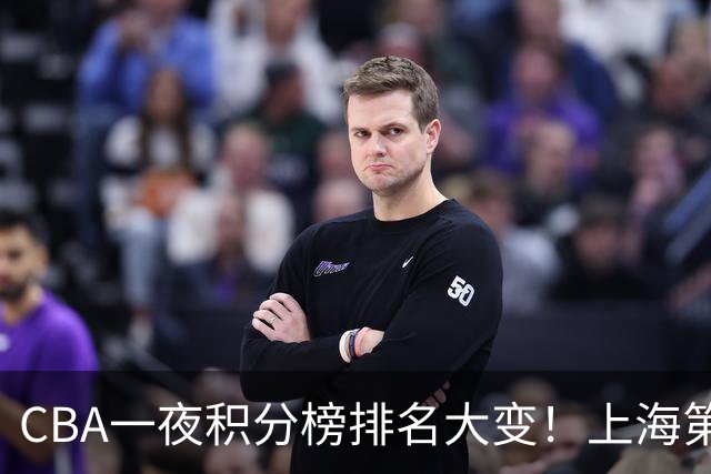 CBA一夜积分榜排名大变!上海第1,广东升至第3,辽宁第6,深圳倒数第3
